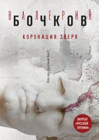 Обложка книги «Коронация Зверя»
