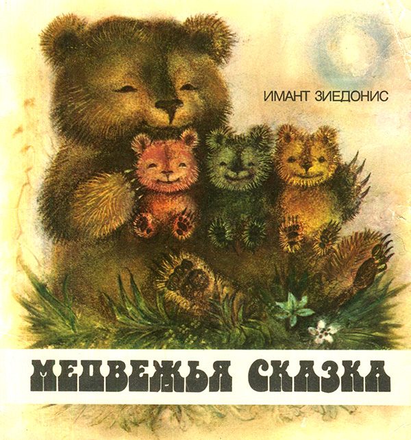 Обложка книги «Медвежья сказка»