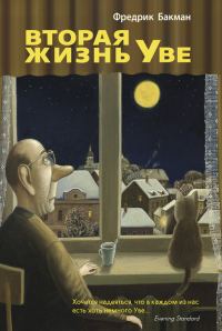 Обложка книги «Вторая жизнь Уве»