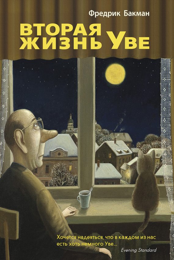 Обложка книги «Вторая жизнь Уве»