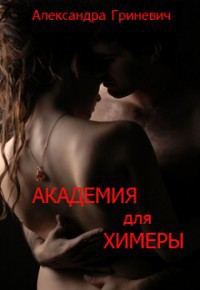 Обложка книги «Академия для химеры. Ученица мага (СИ)»