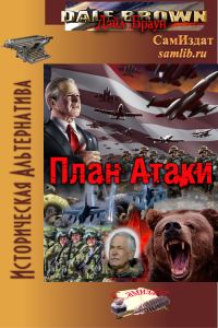 Обложка книги «План Атаки»