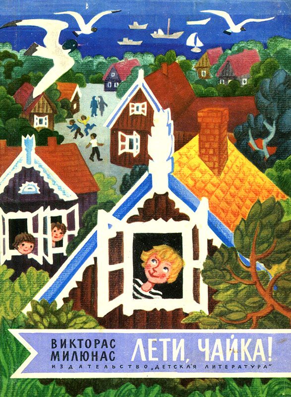 Обложка книги «Лети, чайка!»