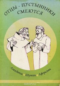 Обложка книги «Отцы-пустынники смеются»