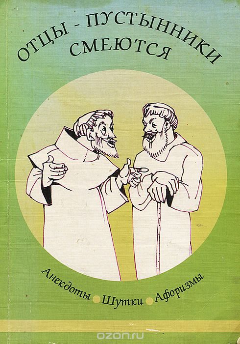 Обложка книги «Отцы-пустынники смеются»