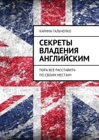 Обложка книги «Секреты владения английским»