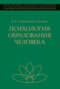Обложка книги «Психология образования человека»