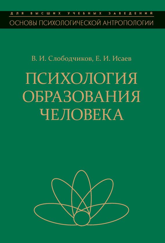 Обложка книги «Психология образования человека»