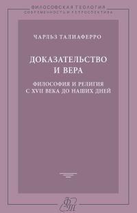 Обложка книги «Доказательство и вера. Философия и религия с XVII века до наших дней»
