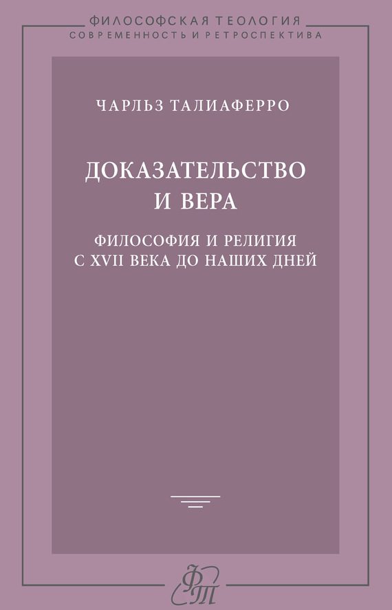 Обложка книги «Доказательство и вера. Философия и религия с XVII века до наших дней»