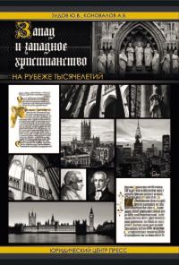 Обложка книги «Запад и западное христианство на рубеже тысячелетий»