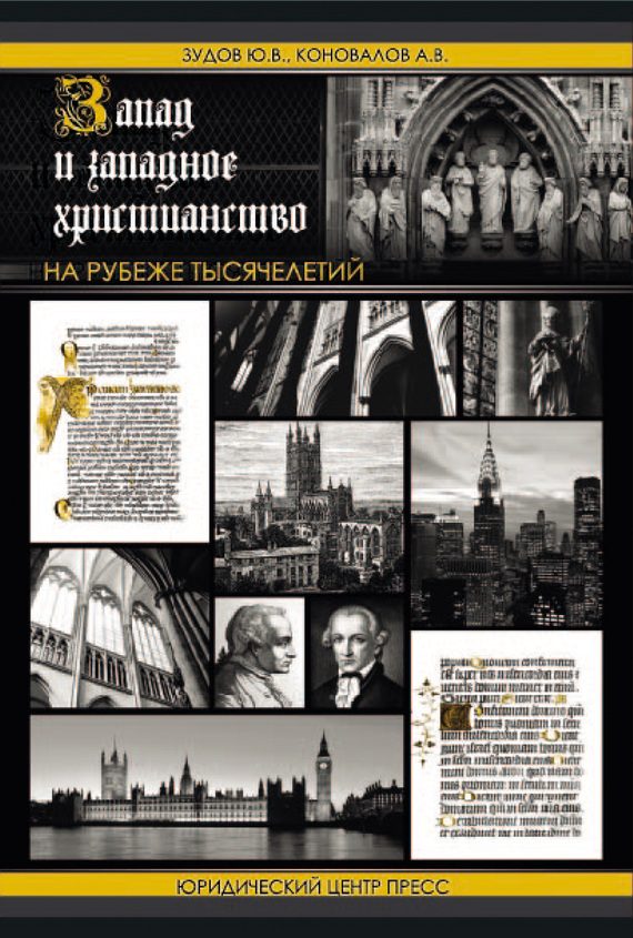 Обложка книги «Запад и западное христианство на рубеже тысячелетий»