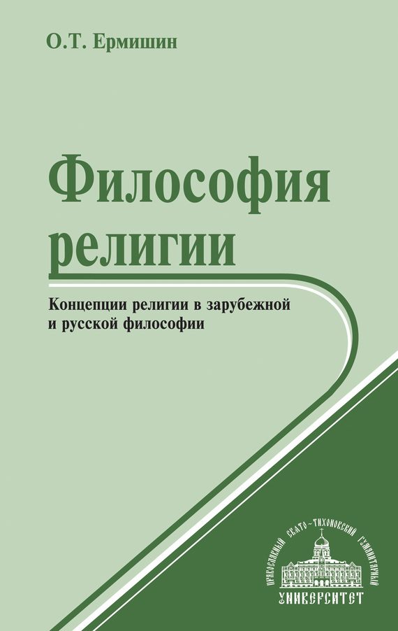Обложка книги «Философия религии. Концепции религии в зарубежной и русской философии»
