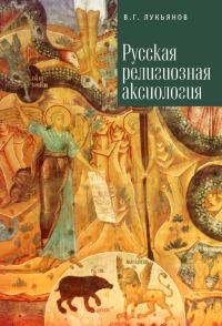 Обложка книги «Русская религиозная аксиология»