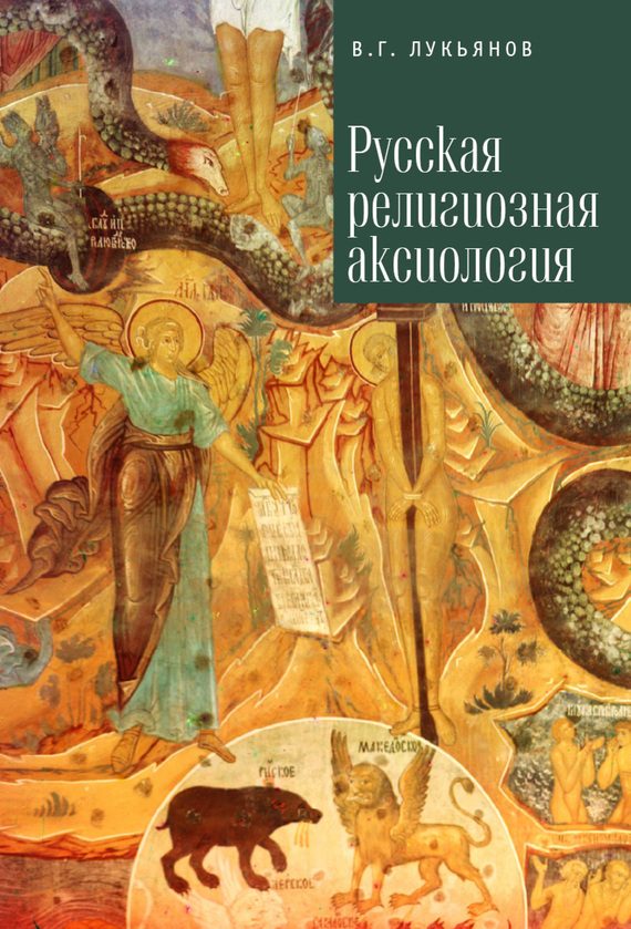 Обложка книги «Русская религиозная аксиология»