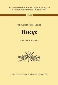 Обложка книги «Иисус. Картины жизни»