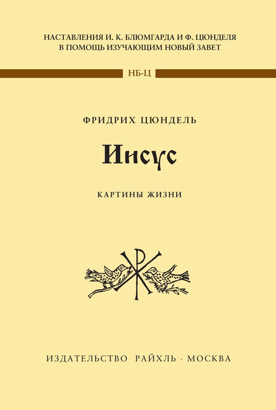 Обложка книги «Иисус. Картины жизни»