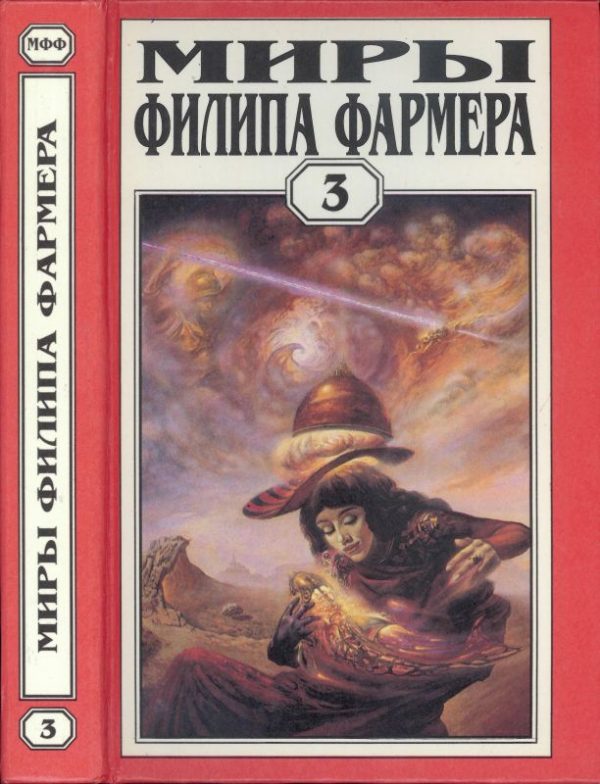 Обложка книги «Миры Филипа Фармера. Том 03. Лавалитовый мир. Гнев Рыжего Орка»