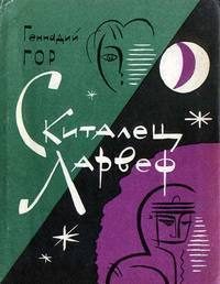 Обложка книги «Скиталец Ларвеф»
