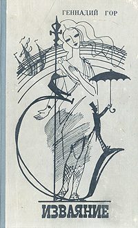 Обложка книги «Изваяние»