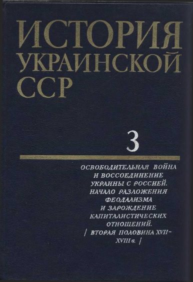Обложка книги «История Украинской ССР в десяти томах. Том третий»