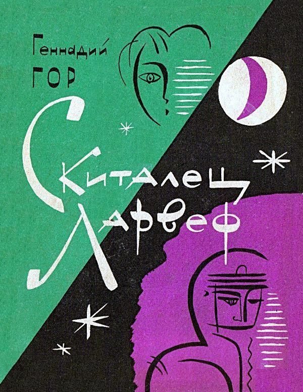 Обложка книги «Скиталец Ларвеф. Повести»