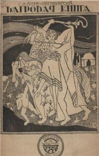 Обложка книги «Багровая книга. Погромы 1919-20 гг. на Украине.»