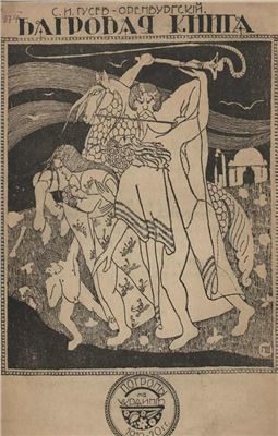 Обложка книги «Багровая книга. Погромы 1919-20 гг. на Украине.»