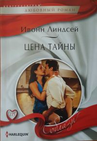 Обложка книги «Цена тайны»