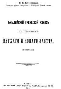 Обложка книги «Библейский греческий язык в писаниях Ветхого и Нового завета»