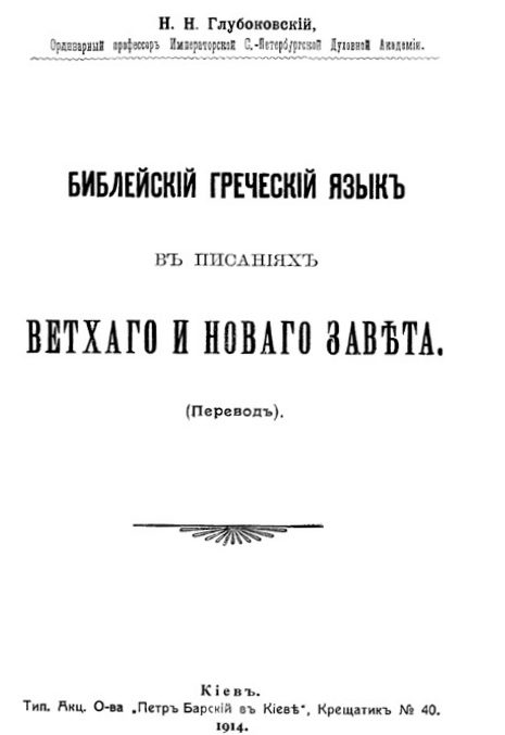 Обложка книги «Библейский греческий язык в писаниях Ветхого и Нового завета»
