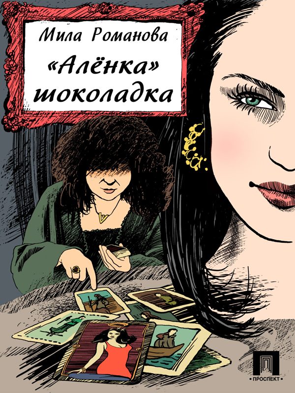 Обложка книги ««Аленка» шоколадка»
