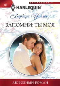 Обложка книги «Запомни: ты моя»