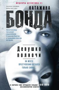 Обложка книги «Девушка полночи»