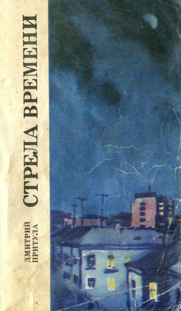 Обложка книги «Стрела времени»