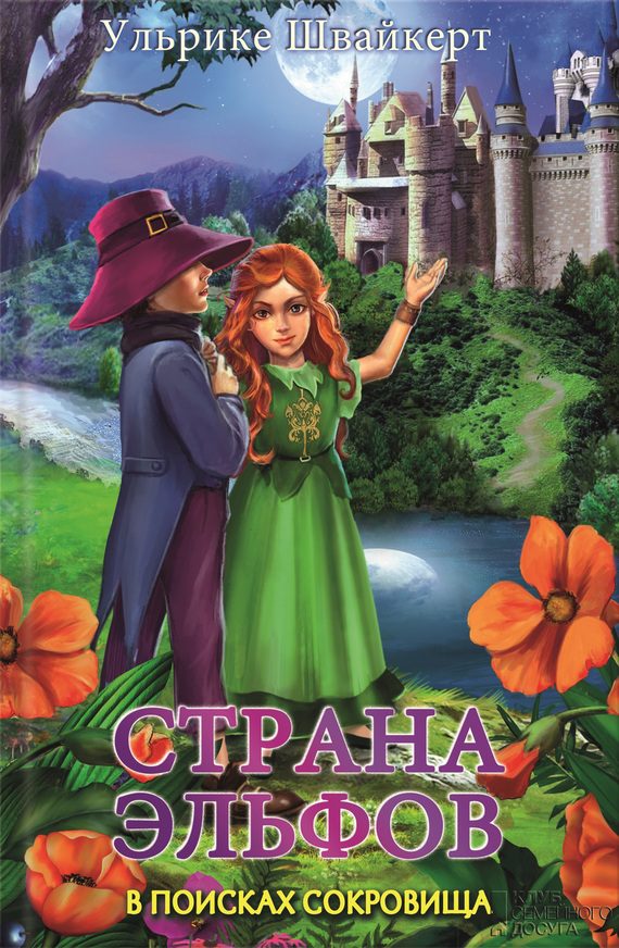 Обложка книги «Страна эльфов. В поисках сокровища»