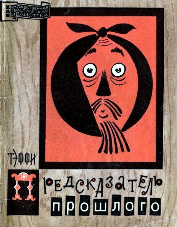 Обложка книги «Предсказатель прошлого»