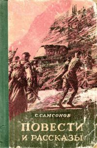 Обложка книги «Повести и рассказы»