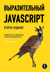 Обложка книги «Выразительный JavaScript»