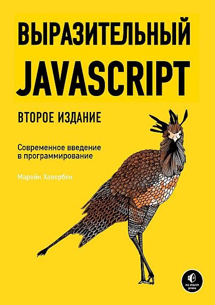 Обложка книги «Выразительный JavaScript»