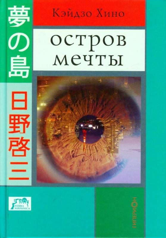 Обложка книги «Остров мечты»