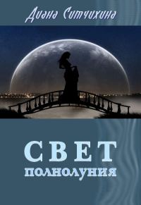 Обложка книги «Свет полнолуния»