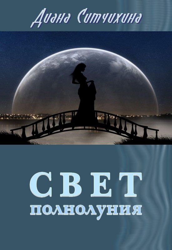 Обложка книги «Свет полнолуния»