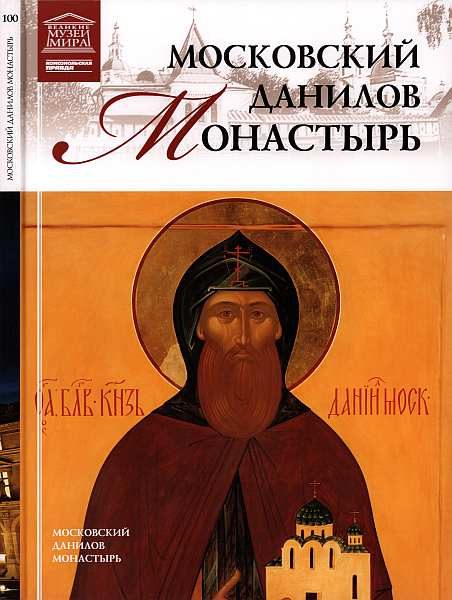 Обложка книги «Московский Данилов монастырь»