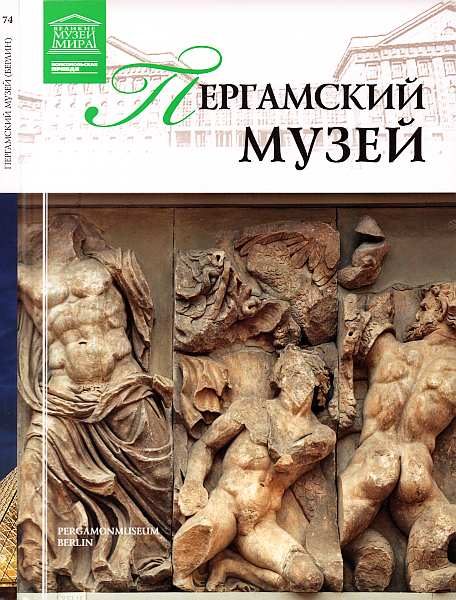 Обложка книги «Пергамский музей Берлин»