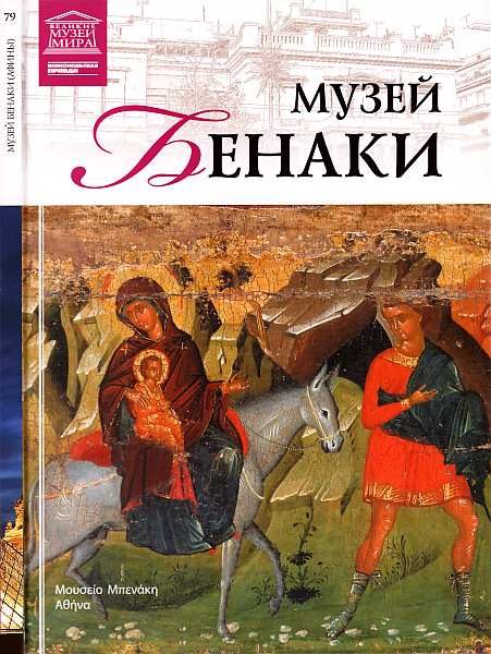 Обложка книги «Музей Бенаки Афины»