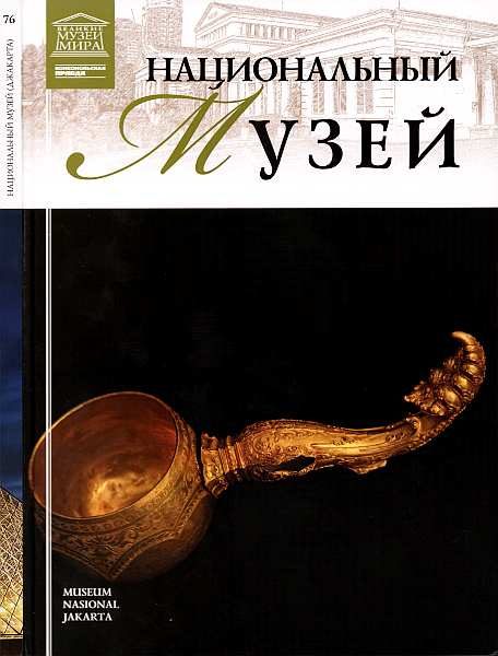Обложка книги «Национальный музей Джакарта.»