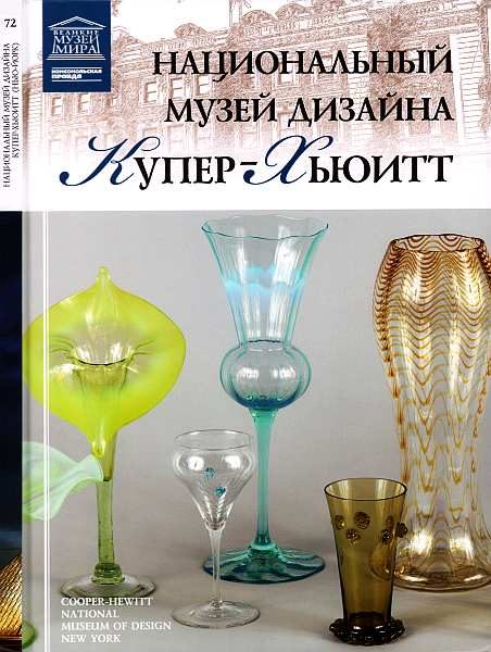 Обложка книги «Национальный музей дизайна Купер-Хьюитт Нью-Йорк»