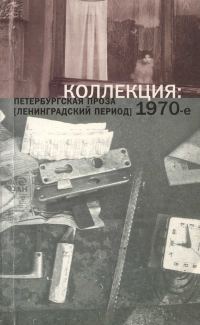 Обложка книги «2. Коллекция: Петербургская проза (ленинградский период). 1970-е»