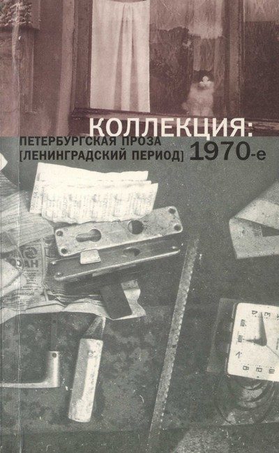 Обложка книги «2. Коллекция: Петербургская проза (ленинградский период). 1970-е»